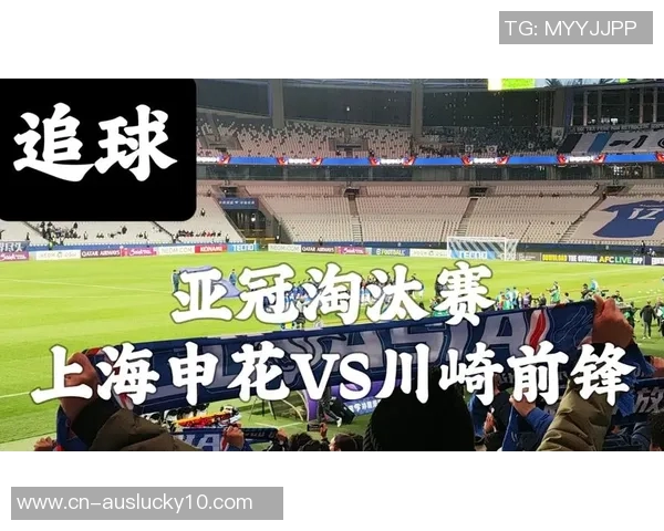 亚冠激战前瞻川崎前锋对决上海申花谁能笑到最后