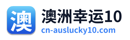 澳洲幸运10 Logo